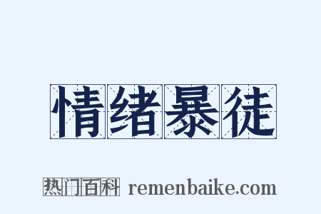 情绪暴徒是什么意思的图片